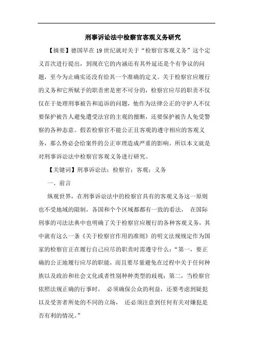 刑事诉讼法中检察官客观义务研究