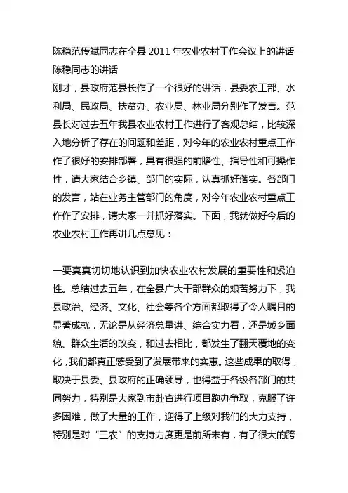 陈稳范传斌同志在全县2011年农业农村工作会议上的讲话