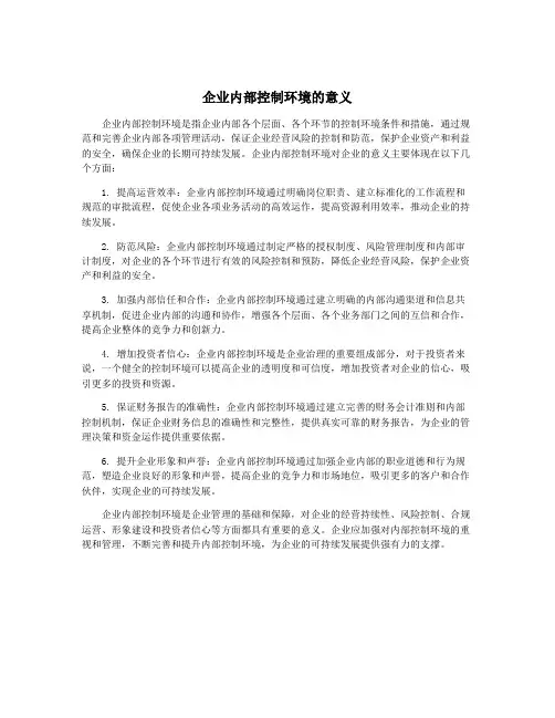 企业内部控制环境的意义