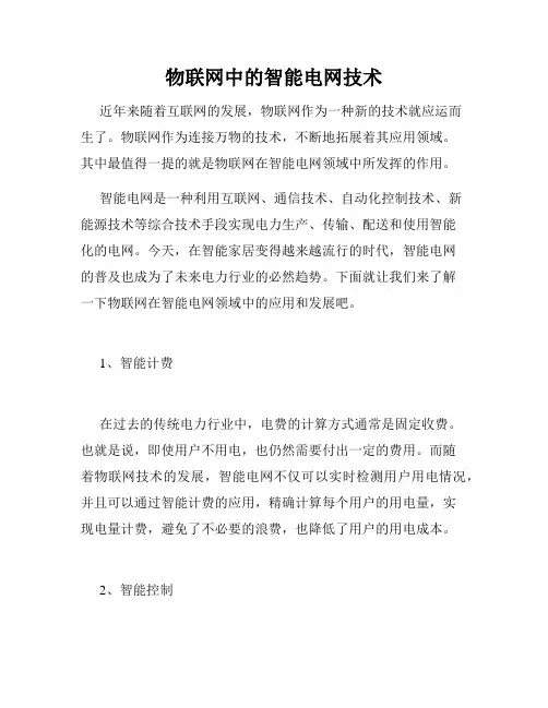 物联网中的智能电网技术