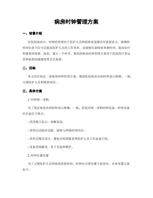 病房时钟管理方案