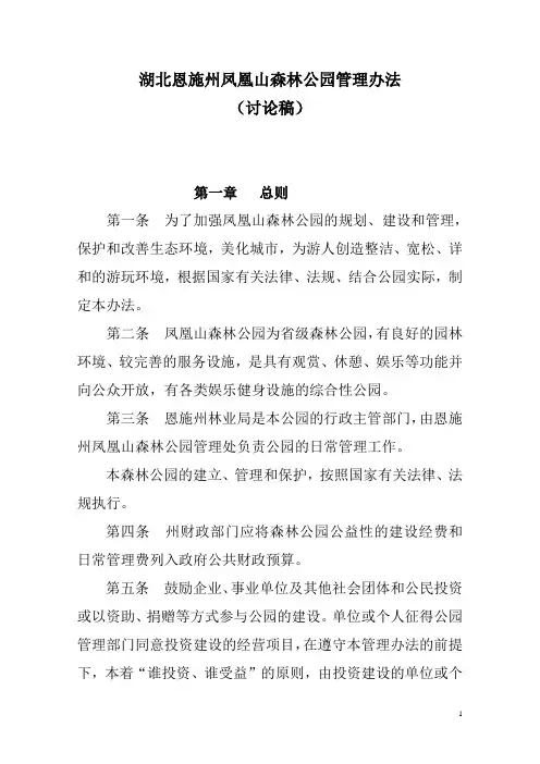 湖北恩施州凤凰山森林公园管理办法