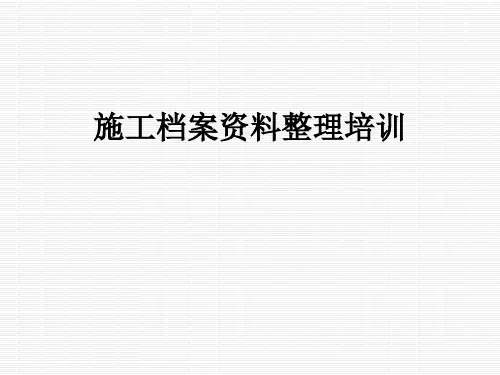 施工档案资料整理培训