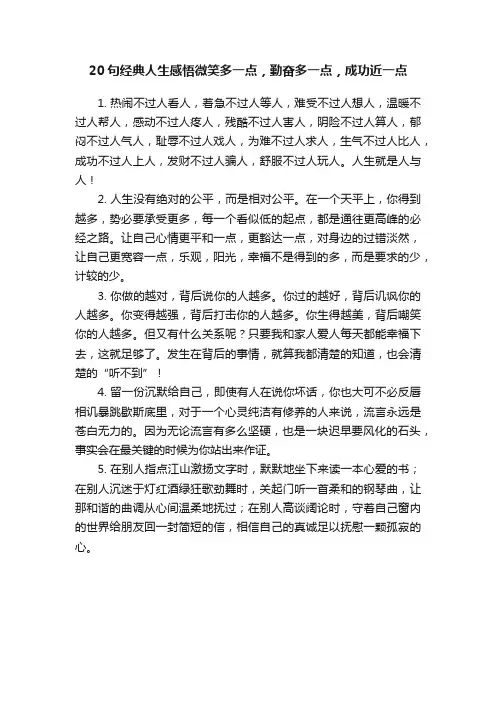 20句经典人生感悟微笑多一点，勤奋多一点，成功近一点