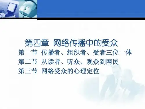 网络传播概论第四章