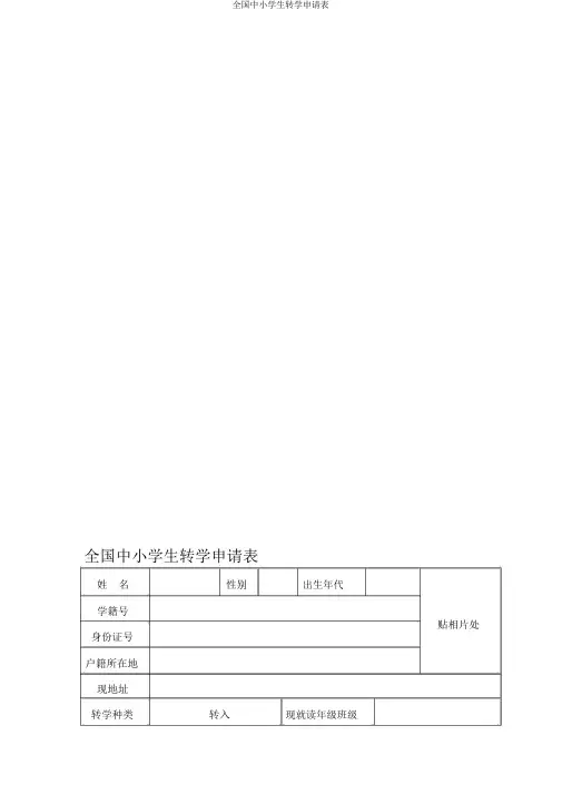 全国中小学生转学申请表