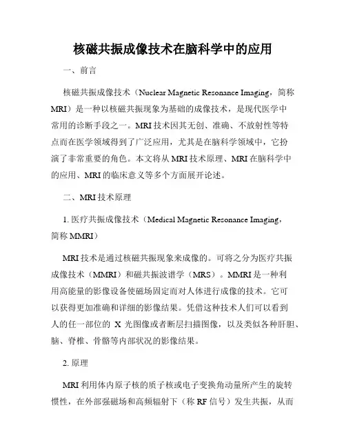 核磁共振成像技术在脑科学中的应用