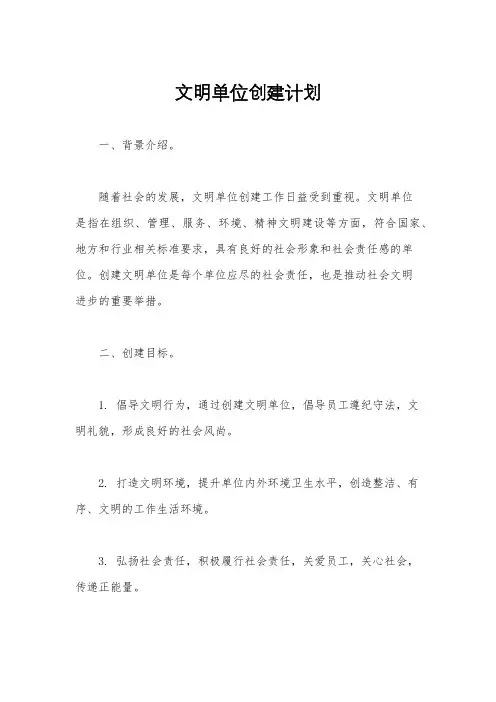 文明单位创建计划