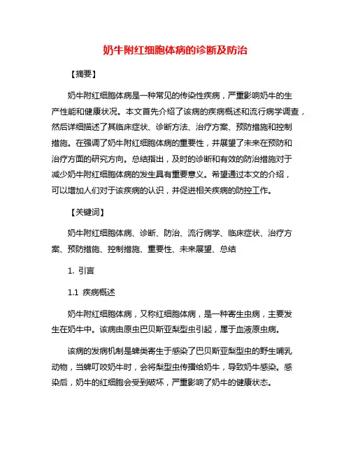 奶牛附红细胞体病的诊断及防治