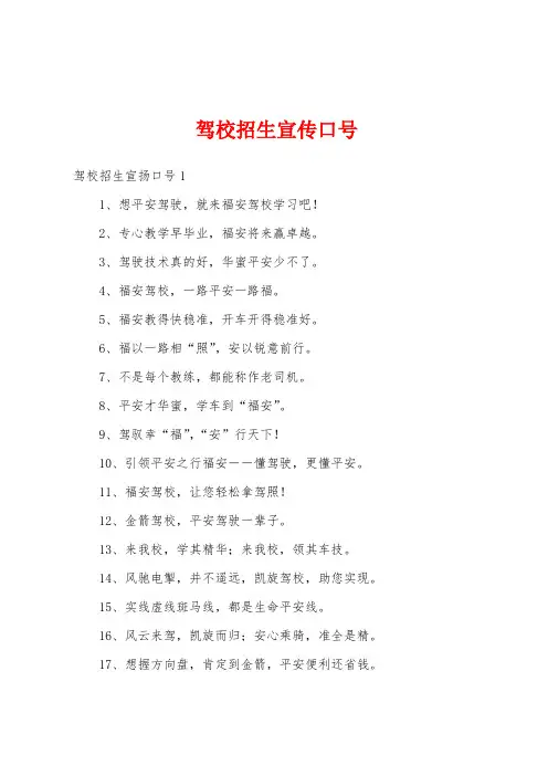 驾校招生宣传口号