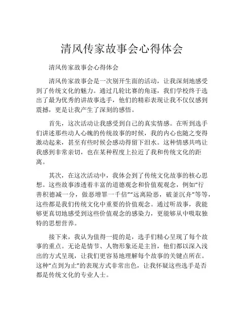 清风传家故事会心得体会