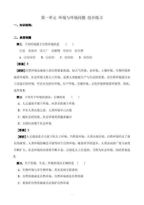 新人教版高中地理选修6第一单元 环境与环境问题 综合练习
