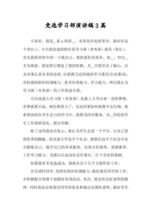 竞选学习部演讲稿3篇