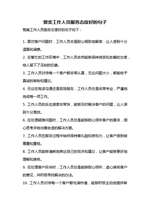 赞美工作人员服务态度好的句子