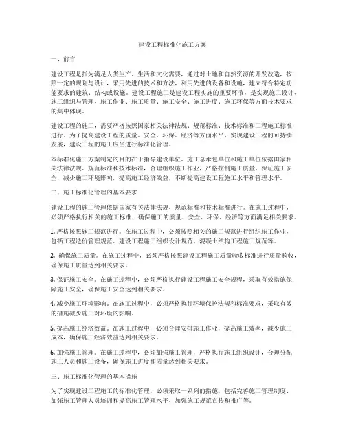 建设工程标准化施工方案