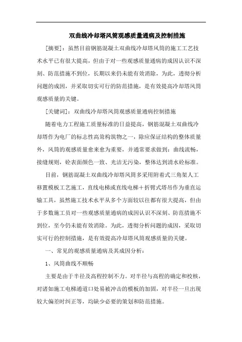 双曲线冷却塔风筒观感质量通病及控制措施