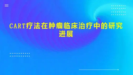 CART疗法在肿瘤临床治疗中的研究进展