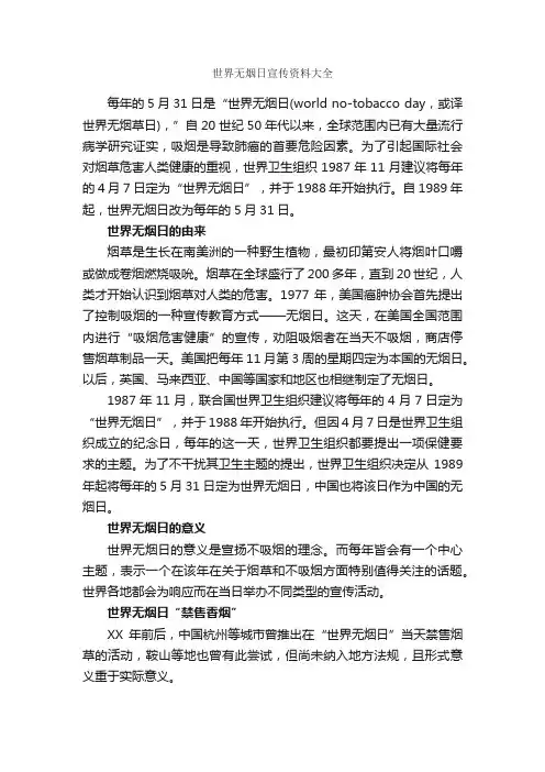 世界无烟日宣传资料大全_世界无烟日