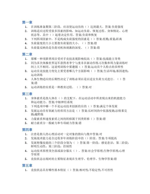 智慧树答案运动训练学知到课后答案章节测试2022年