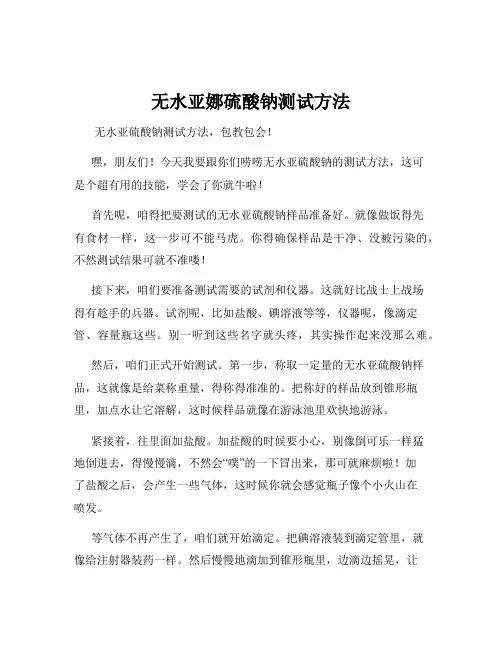 无水亚娜硫酸钠测试方法