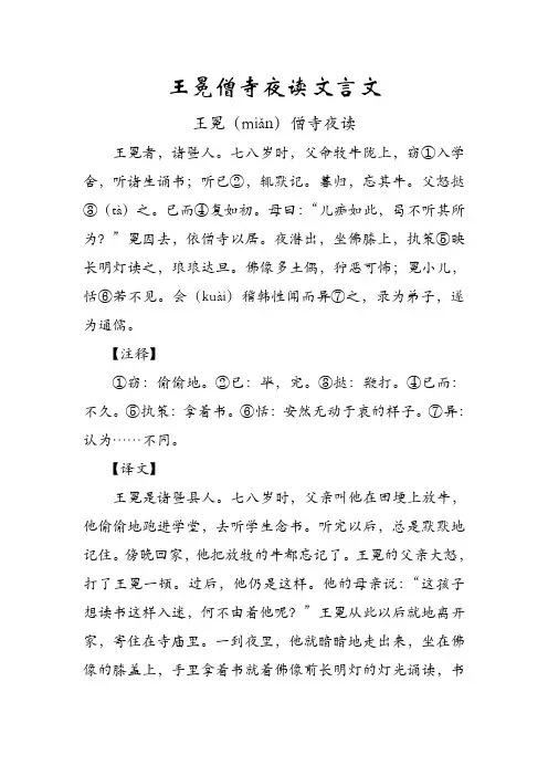 王冕僧寺夜读文言文