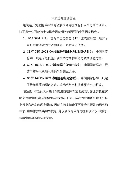 电机温升测试国标
