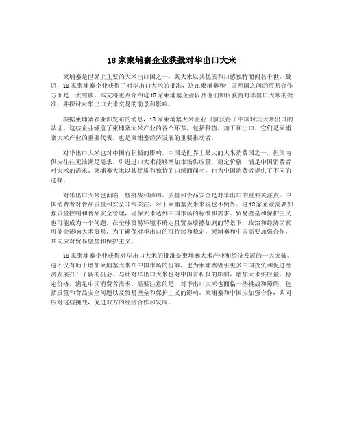 18家柬埔寨企业获批对华出口大米