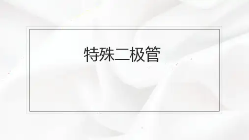 二极管及应用PPT课件