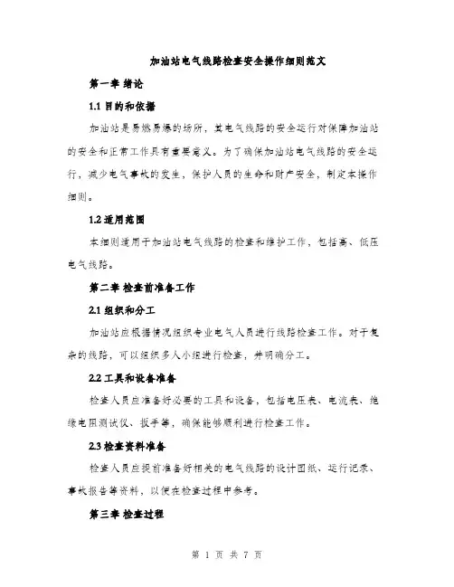 加油站电气线路检查安全操作细则范文（二篇）
