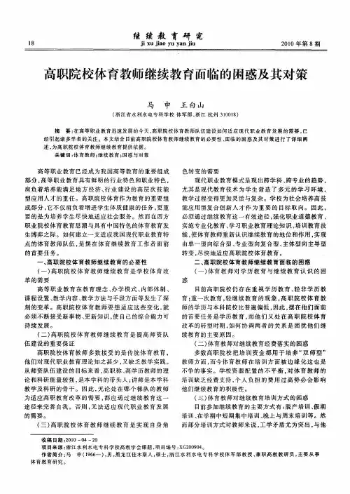 高职院校体育教师继续教育面临的困惑及其对策
