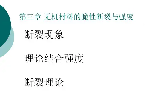 第三章 无机材料的脆性断裂与强度