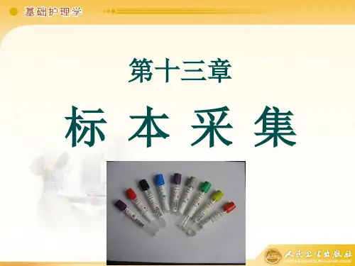 第十三章 标本采集