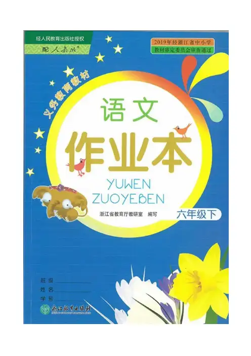 最新部编版六年级下册语文作业本参考答案
