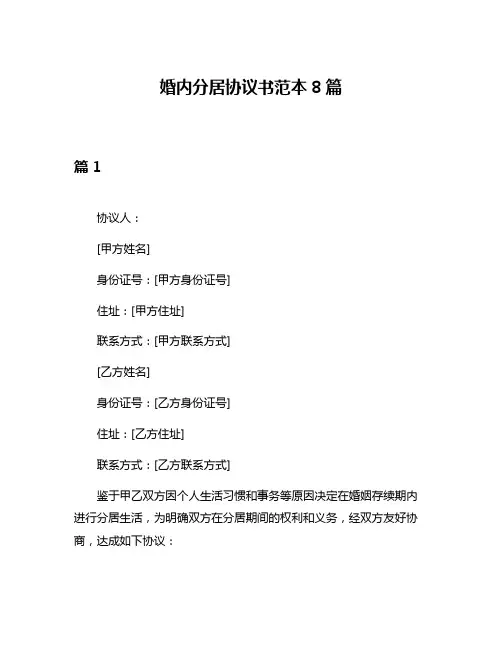 婚内分居协议书范本8篇