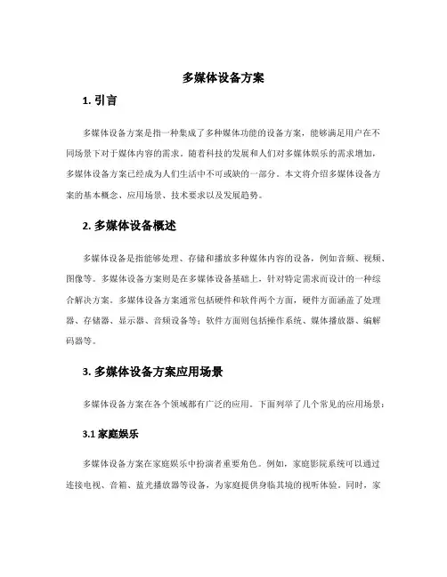 多媒体设备方案