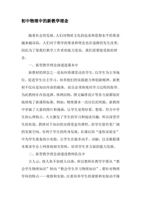 初中物理中的新教学理念-最新教育资料