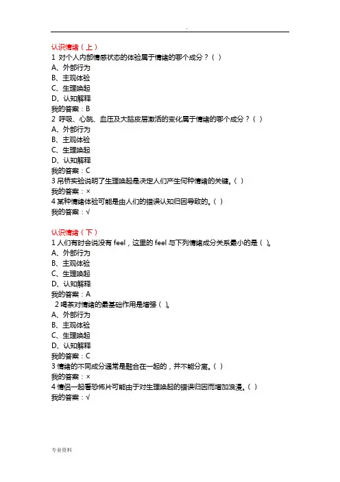 尔雅通识课-《情绪管理》-章节测试题