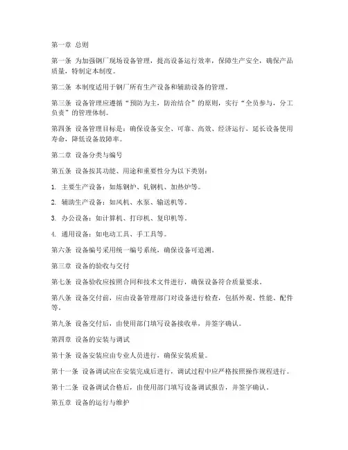 钢厂现场设备管理制度