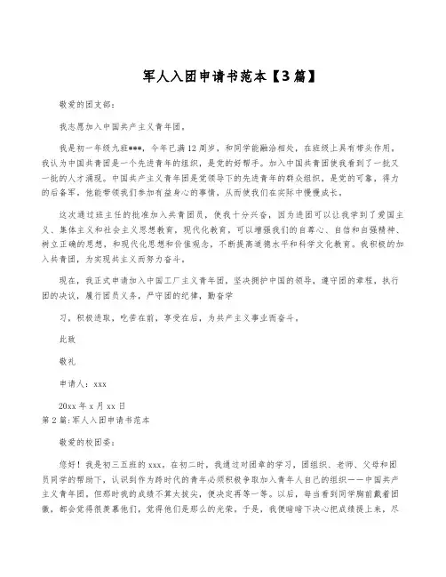 军人入团申请书范本【3篇】