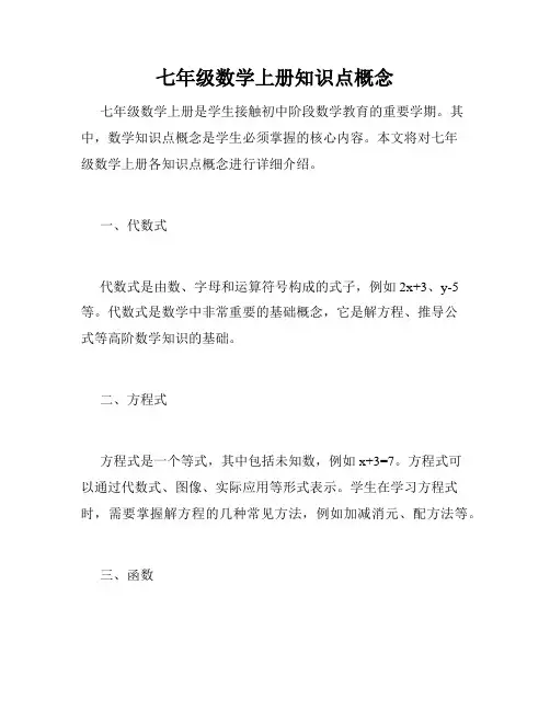 七年级数学上册知识点概念