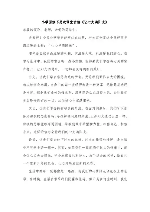 小学国旗下思政课宣讲稿《让心充满阳光》