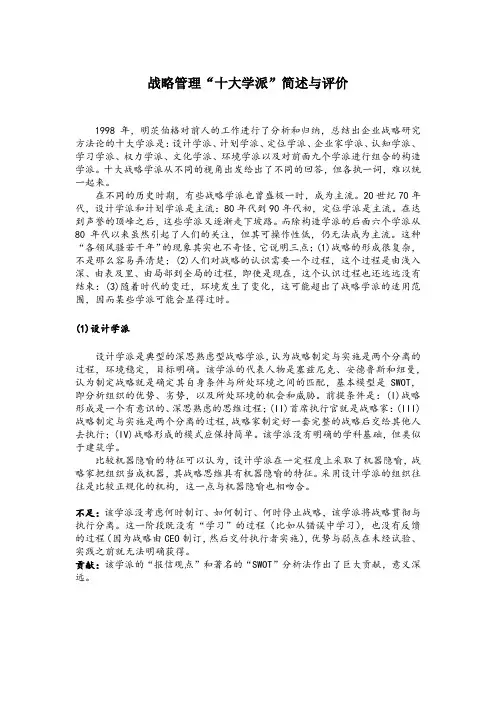 战略管理十大流派简述与评价 (2)