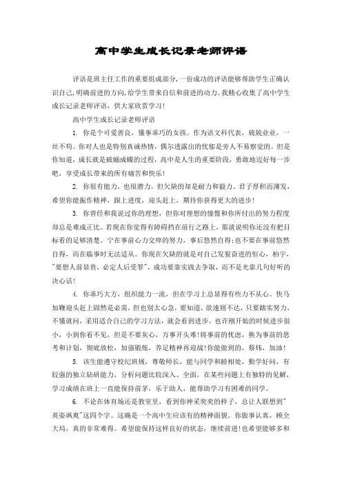 高中学生成长记录老师评语