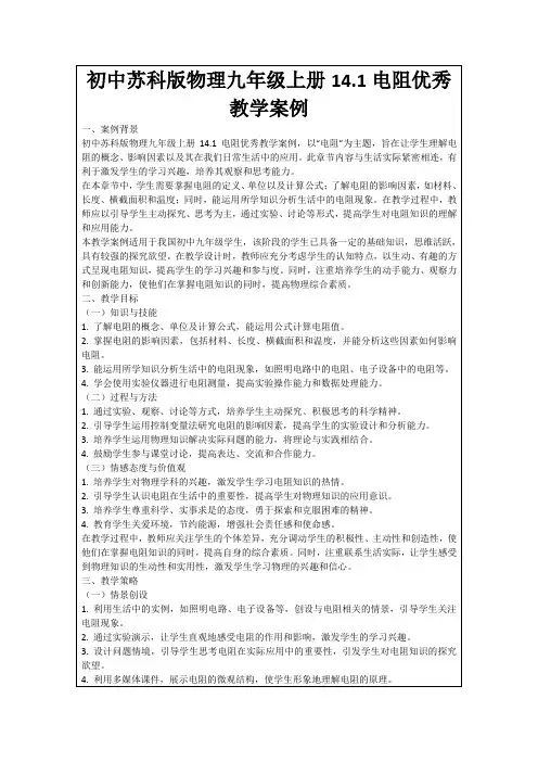 初中苏科版物理九年级上册14.1电阻优秀教学案例