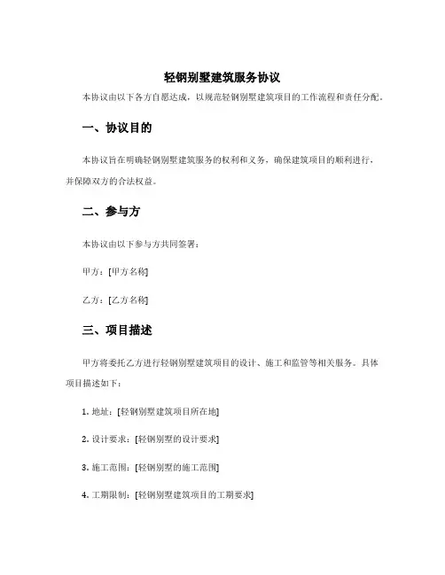 轻钢别墅建筑服务协议