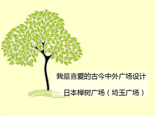 日本榉树广场(埼玉广场)