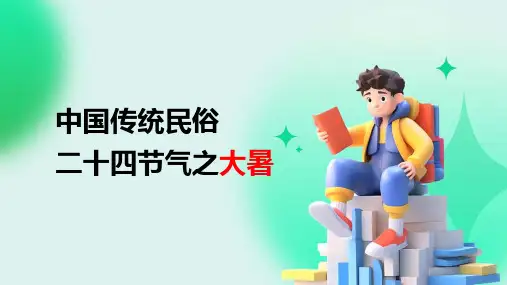中国传统民俗二十四节气之大暑(精品课件)