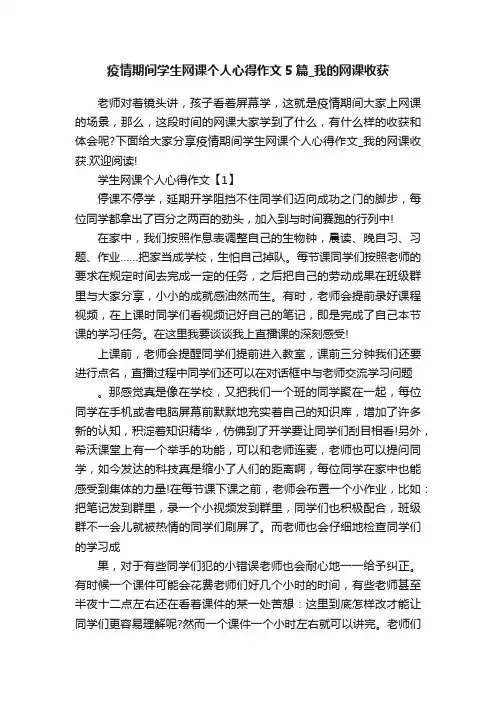 疫情期间学生网课个人心得作文5篇_我的网课收获