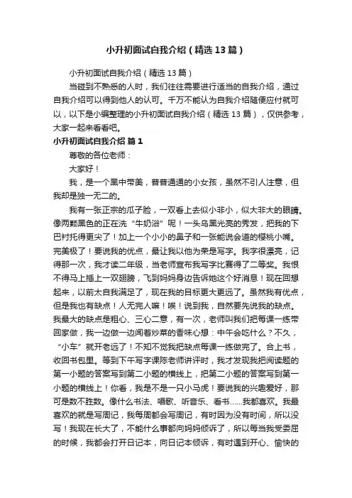 小升初面试自我介绍（精选13篇）