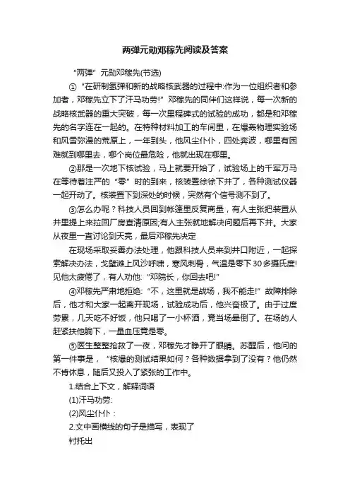 两弹元勋邓稼先阅读及答案